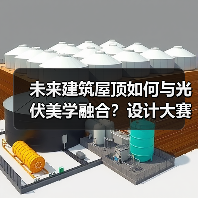 未来建筑屋顶如何与光伏美学融合？设计大赛开启绿色建筑新纪元（图1）