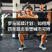 罗马延续计划:如何用四重理念重塑城市可持续发展?(图2) 罗马延续计划:如何用四重理念重塑城市可持续发展?(图2)