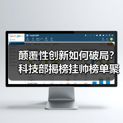 颠覆性创新如何破局?科技部揭榜挂帅榜单聚焦哪些技术方向?(图1) 颠覆性创新如何破局?科技部揭榜挂帅榜单聚焦哪些技术方向?(图1)