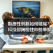 颠覆性创新如何破局?科技部揭榜挂帅榜单聚焦哪些技术方向?(图4) 颠覆性创新如何破局?科技部揭榜挂帅榜单聚焦哪些技术方向?(图4)