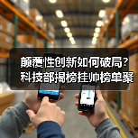 颠覆性创新如何破局?科技部揭榜挂帅榜单聚焦哪些技术方向?(图3) 颠覆性创新如何破局?科技部揭榜挂帅榜单聚焦哪些技术方向?(图3)