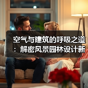 空气与建筑的呼吸之道：解密风景园林设计新思路（图4）