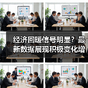 经济回暖信号明显?最新数据展现积极变化增多(图2) 经济回暖信号明显?最新数据展现积极变化增多(图2)