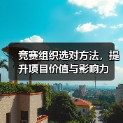 竞赛组织选对方法,提升项目价值与影响力(图2) 竞赛组织选对方法,提升项目价值与影响力(图2)
