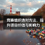 竞赛组织选对方法,提升项目价值与影响力(图1) 竞赛组织选对方法,提升项目价值与影响力(图1)