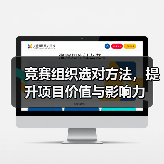 竞赛组织选对方法,提升项目价值与影响力(图3) 竞赛组织选对方法,提升项目价值与影响力(图3)
