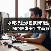 水泥行业绿色低碳转型:阎晓峰张安平共商双碳路径(图1) 水泥行业绿色低碳转型:阎晓峰张安平共商双碳路径(图1)