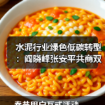 水泥行业绿色低碳转型:阎晓峰张安平共商双碳路径(图2) 水泥行业绿色低碳转型:阎晓峰张安平共商双碳路径(图2)
