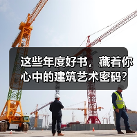 这些年度好书,藏着你心中的建筑艺术密码?(图2) 这些年度好书,藏着你心中的建筑艺术密码?(图2)
