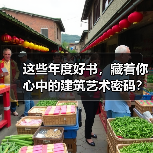 这些年度好书,藏着你心中的建筑艺术密码?(图1) 这些年度好书,藏着你心中的建筑艺术密码?(图1)