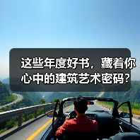这些年度好书,藏着你心中的建筑艺术密码?(图3) 这些年度好书,藏着你心中的建筑艺术密码?(图3)