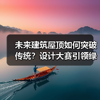 未来建筑屋顶如何突破传统？设计大赛引领绿色变革（图1）