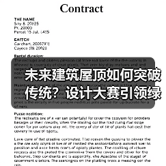 未来建筑屋顶如何突破传统？设计大赛引领绿色变革（图2）