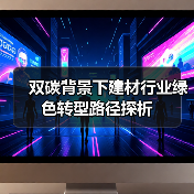 双碳背景下建材行业绿色转型路径探析(图1) 双碳背景下建材行业绿色转型路径探析(图1)