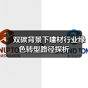 双碳背景下建材行业绿色转型路径探析(图3) 双碳背景下建材行业绿色转型路径探析(图3)