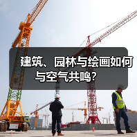 建筑、园林与绘画如何与空气共鸣？（图2）
