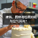 建筑、园林与绘画如何与空气共鸣？（图1）