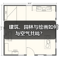 建筑、园林与绘画如何与空气共鸣？（图4）