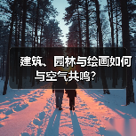 建筑、园林与绘画如何与空气共鸣？（图3）