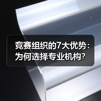 竞赛组织的7大优势:为何选择专业机构?(图1) 竞赛组织的7大优势:为何选择专业机构?(图1)
