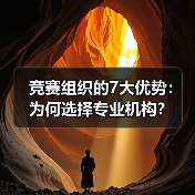 竞赛组织的7大优势:为何选择专业机构?(图3) 竞赛组织的7大优势:为何选择专业机构?(图3)