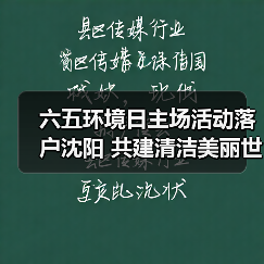 六五环境日主场活动落户沈阳 共建清洁美丽世界如何实现?(图2) 六五环境日主场活动落户沈阳 共建清洁美丽世界如何实现?(图2)