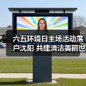 六五环境日主场活动落户沈阳 共建清洁美丽世界如何实现?(图1) 六五环境日主场活动落户沈阳 共建清洁美丽世界如何实现?(图1)