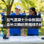 加气混凝土协会换届新会长沈晓鹤亮相绿色转型之路(图2) 加气混凝土协会换届新会长沈晓鹤亮相绿色转型之路(图2)