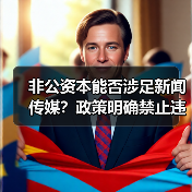非公资本能否涉足新闻传媒？政策明确禁止违规操作！（图2）