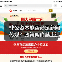 非公资本能否涉足新闻传媒？政策明确禁止违规操作！（图4）