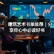 建筑艺术书单推荐|分享你心中必读好书(图1) 建筑艺术书单推荐|分享你心中必读好书(图1)