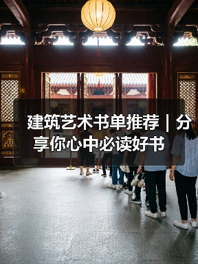 建筑艺术书单推荐|分享你心中必读好书(图2) 建筑艺术书单推荐|分享你心中必读好书(图2)