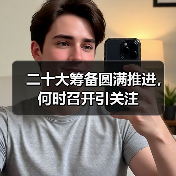 二十大筹备圆满推进,何时召开引关注(图1) 二十大筹备圆满推进,何时召开引关注(图1)