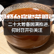 二十大筹备圆满推进,何时召开引关注(图3) 二十大筹备圆满推进,何时召开引关注(图3)