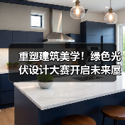 重塑建筑美学!绿色光伏设计大赛开启未来屋顶新可能(图1) 重塑建筑美学!绿色光伏设计大赛开启未来屋顶新可能(图1)