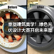 重塑建筑美学!绿色光伏设计大赛开启未来屋顶新可能(图2) 重塑建筑美学!绿色光伏设计大赛开启未来屋顶新可能(图2)