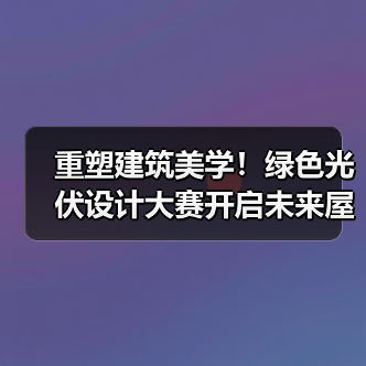重塑建筑美学!绿色光伏设计大赛开启未来屋顶新可能(图3) 重塑建筑美学!绿色光伏设计大赛开启未来屋顶新可能(图3)