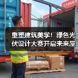 重塑建筑美学!绿色光伏设计大赛开启未来屋顶新可能(图4) 重塑建筑美学!绿色光伏设计大赛开启未来屋顶新可能(图4)