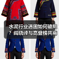 水泥行业遇困如何破局?阎晓峰与高登榜共商发展策略(图3) 水泥行业遇困如何破局?阎晓峰与高登榜共商发展策略(图3)
