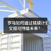 罗马如何通过延续计划实现可持续未来?(图3) 罗马如何通过延续计划实现可持续未来?(图3)