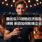 国务院33项稳经济措施详解 新政如何影响企业发展?(图4) 国务院33项稳经济措施详解 新政如何影响企业发展?(图4)