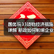 国务院33项稳经济措施详解 新政如何影响企业发展?(图3) 国务院33项稳经济措施详解 新政如何影响企业发展?(图3)