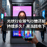 光伏行业景气行情还能持续多久？高温限电下企业如何应对？（图1）