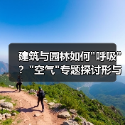 建筑与园林如何 建筑与园林如何