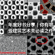 年度好书分享|你有哪些建筑艺术类必读之作?(图2) 年度好书分享|你有哪些建筑艺术类必读之作?(图2)