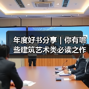 年度好书分享|你有哪些建筑艺术类必读之作?(图3) 年度好书分享|你有哪些建筑艺术类必读之作?(图3)