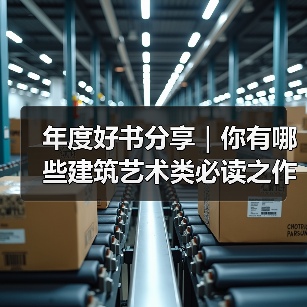 年度好书分享|你有哪些建筑艺术类必读之作?(图4) 年度好书分享|你有哪些建筑艺术类必读之作?(图4)