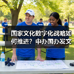 国家文化数字化战略如何推进?中办国办发文部署(图1) 国家文化数字化战略如何推进?中办国办发文部署(图1)