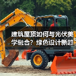 建筑屋顶如何与光伏美学融合?绿色设计新趋势引领未来建筑(图1) 建筑屋顶如何与光伏美学融合?绿色设计新趋势引领未来建筑(图1)