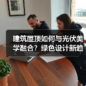 建筑屋顶如何与光伏美学融合?绿色设计新趋势引领未来建筑(图3) 建筑屋顶如何与光伏美学融合?绿色设计新趋势引领未来建筑(图3)
